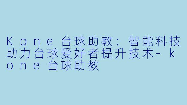 Kone台球助教:智能科技助力台球爱好者提升技术