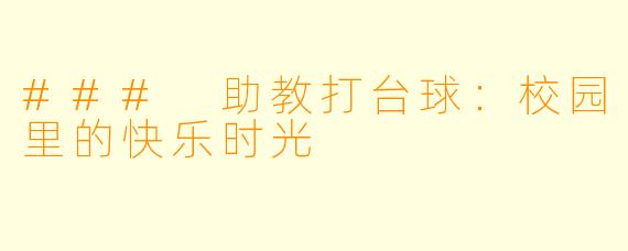 ### 助教打台球:校园里的快乐时光