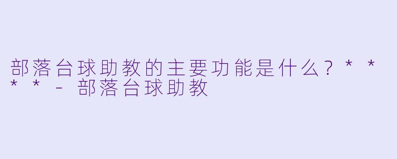 部落台球助教的主要功能是什么？****