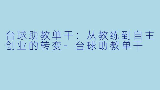 台球助教单干：从教练到自主创业的转变
