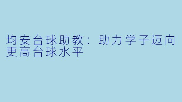 均安台球助教：助力学子迈向更高台球水平
