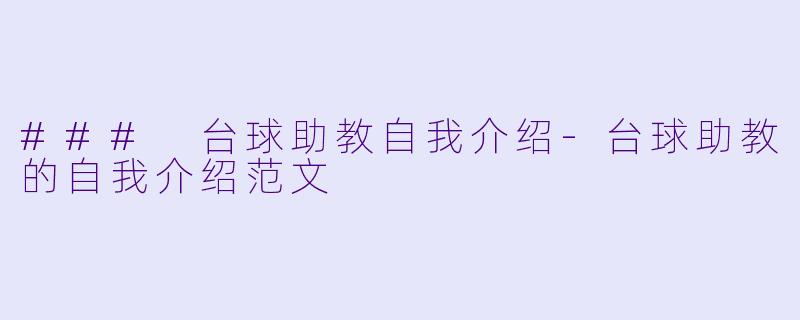 ### 台球助教自我介绍-台球助教的自我介绍范文