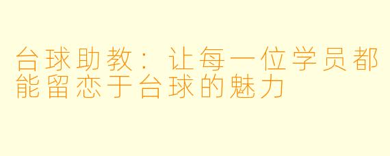 台球助教:让每一位学员都能留恋于台球的魅力