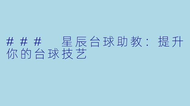 ### 星辰台球助教：提升你的台球技艺