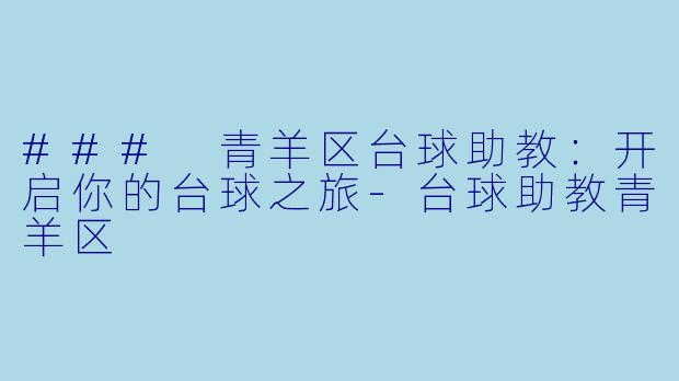 ### 青羊区台球助教:开启你的台球之旅