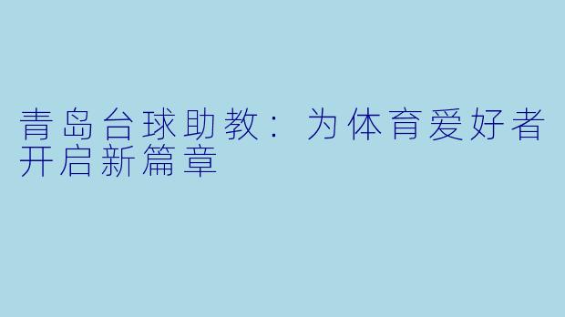 青岛台球助教：为体育爱好者开启新篇章