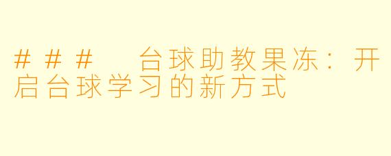 ### 台球助教果冻：开启台球学习的新方式