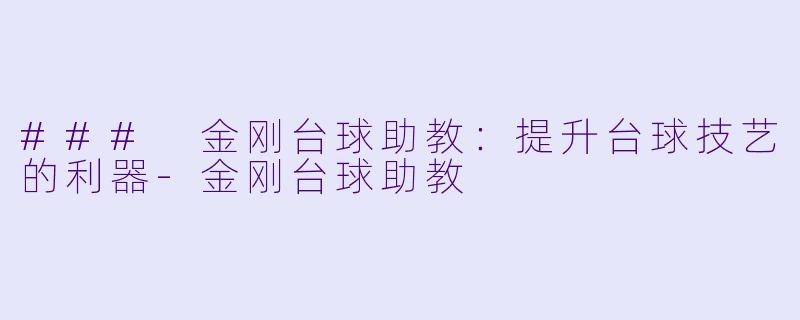 ### 金刚台球助教:提升台球技艺的利器