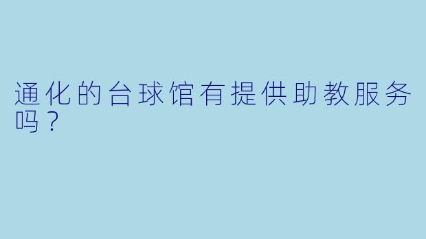 通化的台球馆有提供助教服务吗？