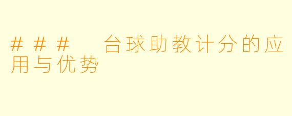 ### 台球助教计分的应用与优势