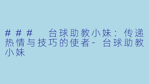 ### 台球助教小妹:传递热情与技巧的使者