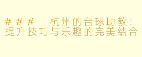 ### 杭州的台球助教:提升技巧与乐趣的完美结合