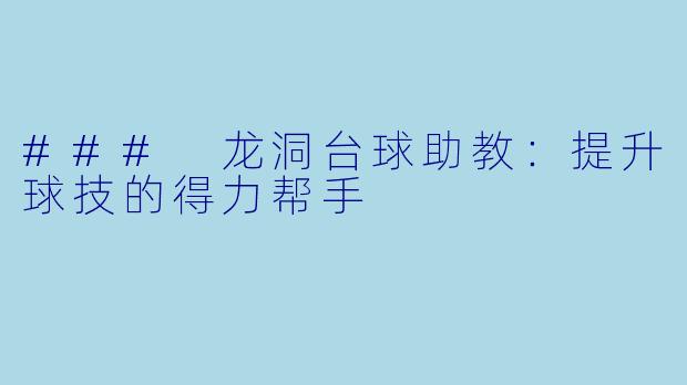 ### 龙洞台球助教:提升球技的得力帮手