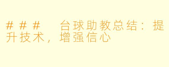 ### 台球助教总结：提升技术，增强信心