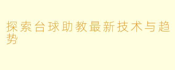 探索台球助教最新技术与趋势