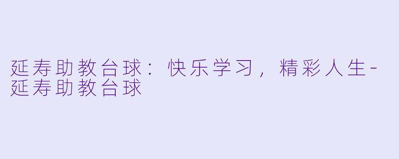 延寿助教台球:快乐学习,精彩人生