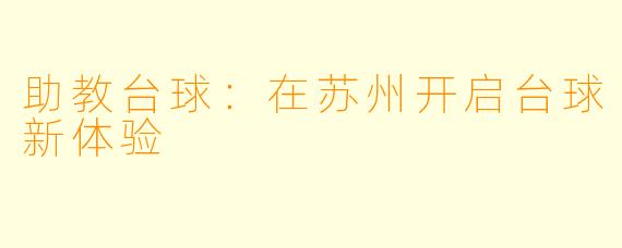助教台球：在苏州开启台球新体验