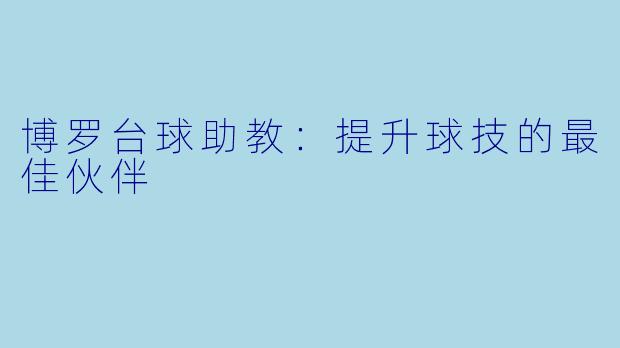 博罗台球助教:提升球技的最佳伙伴