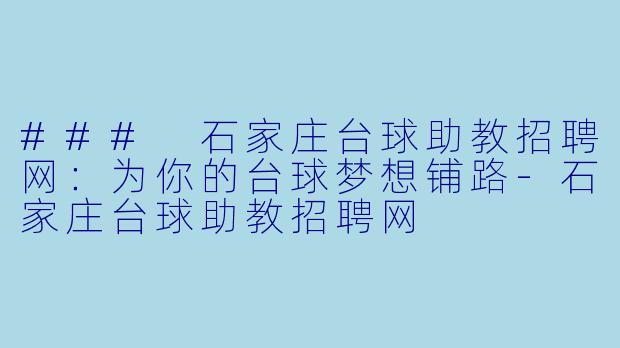 ### 石家庄台球助教招聘网:为你的台球梦想铺路