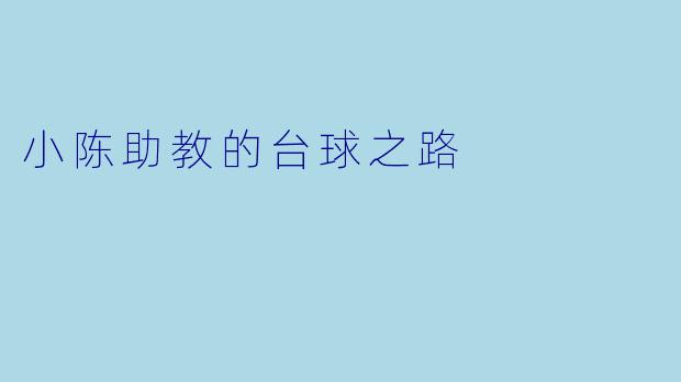 小陈助教的台球之路