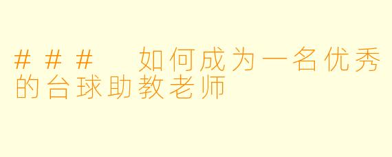 ### 如何成为一名优秀的台球助教老师