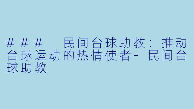 ### 民间台球助教：推动台球运动的热情使者-民间台球助教