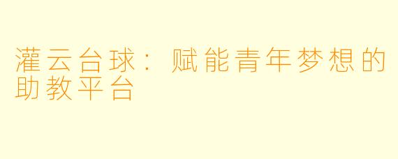 灌云台球:赋能青年梦想的助教平台