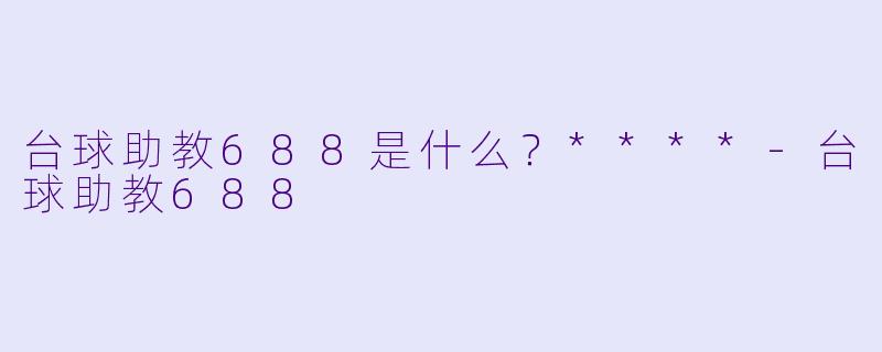 台球助教688是什么？****