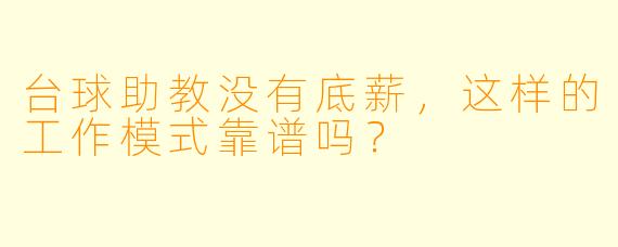 台球助教没有底薪,这样的工作模式靠谱吗?