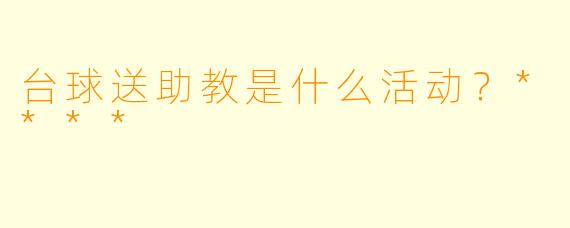 台球送助教是什么活动？****