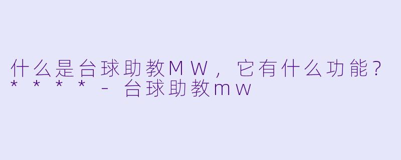 什么是台球助教MW,它有什么功能?****