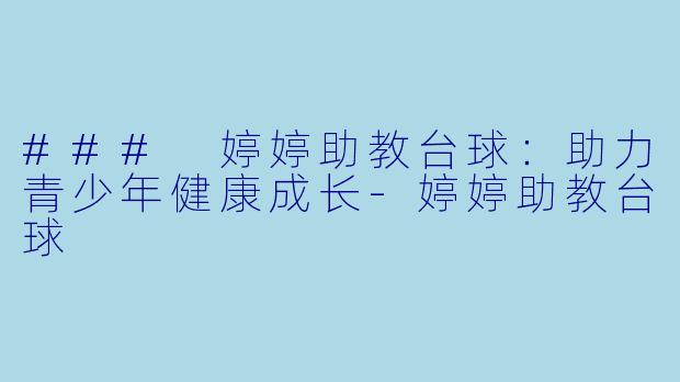 ### 婷婷助教台球:助力青少年健康成长