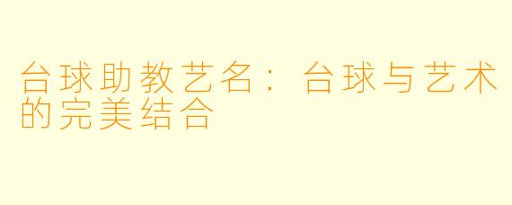 台球助教艺名:台球与艺术的完美结合
