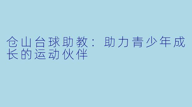 仓山台球助教：助力青少年成长的运动伙伴