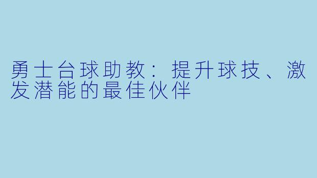 勇士台球助教：提升球技、激发潜能的最佳伙伴