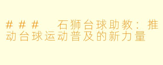 ### 石狮台球助教：推动台球运动普及的新力量