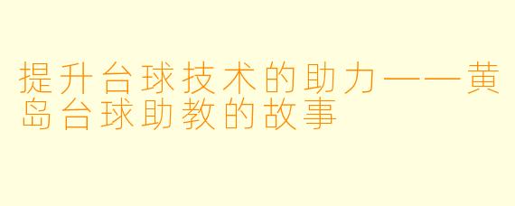提升台球技术的助力——黄岛台球助教的故事