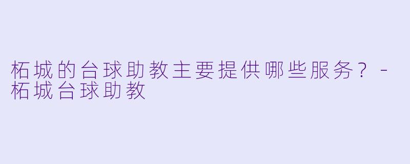 柘城的台球助教主要提供哪些服务？