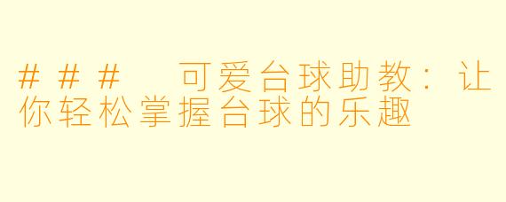 ### 可爱台球助教:让你轻松掌握台球的乐趣