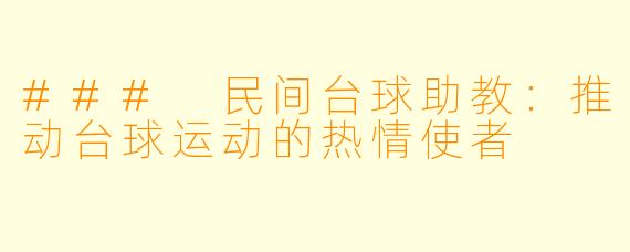 ### 民间台球助教：推动台球运动的热情使者