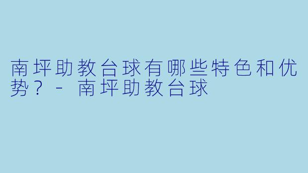 南坪助教台球有哪些特色和优势？