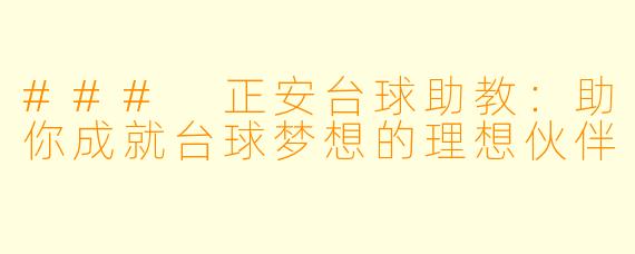 ### 正安台球助教：助你成就台球梦想的理想伙伴