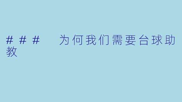 ### 为何我们需要台球助教