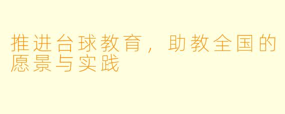 推进台球教育，助教全国的愿景与实践