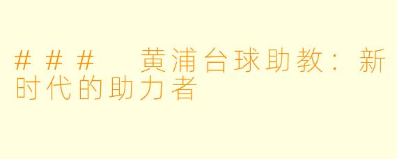 ### 黄浦台球助教：新时代的助力者