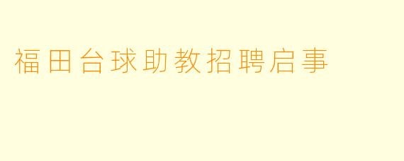 福田台球助教招聘启事