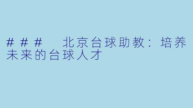 ### 北京台球助教:培养未来的台球人才