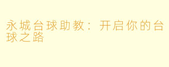 永城台球助教:开启你的台球之路