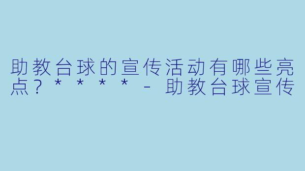助教台球的宣传活动有哪些亮点?****