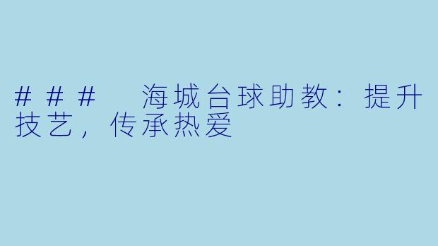 ### 海城台球助教：提升技艺，传承热爱